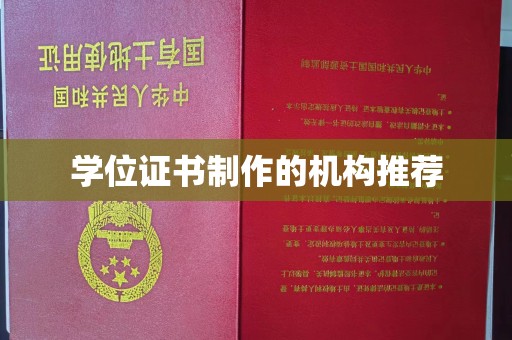 芦淞学位证书制作的机构推荐