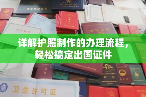 芦淞详解护照制作的办理流程，轻松搞定出国证件