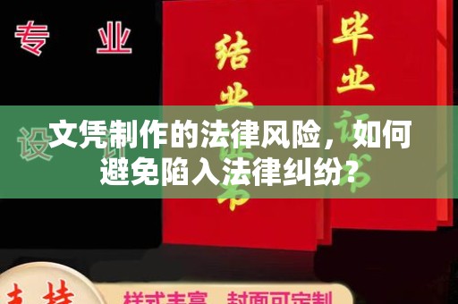 芦淞文凭制作的法律风险，如何避免陷入法律纠纷？